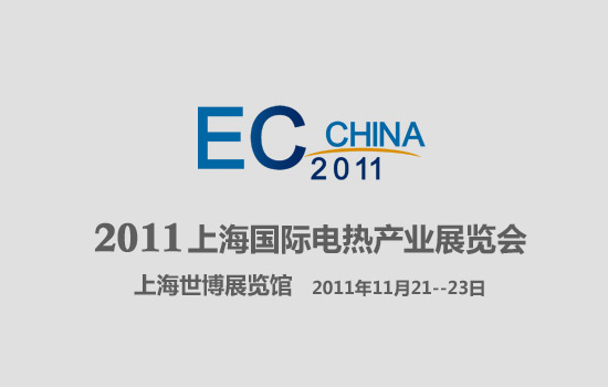 2011上海国际电热产业博览会